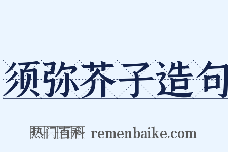 须弥芥子造句是什么意思的图片